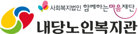 내당노인복지관 로고